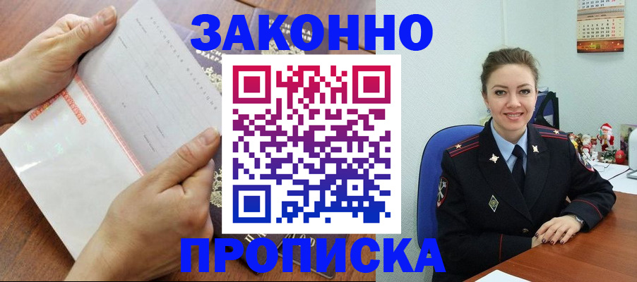 временная регистрация законно в Белорецке