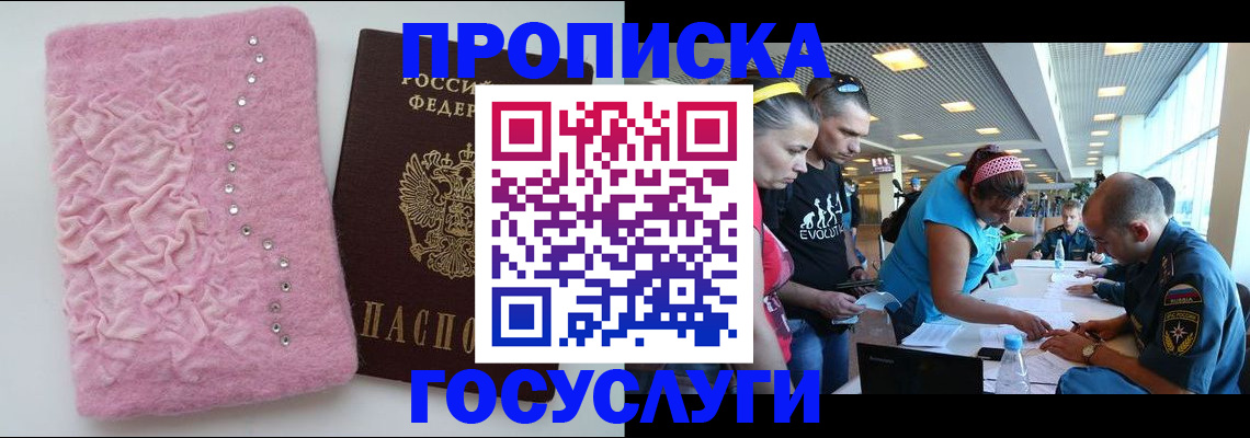 прописка штамп в Белорецке